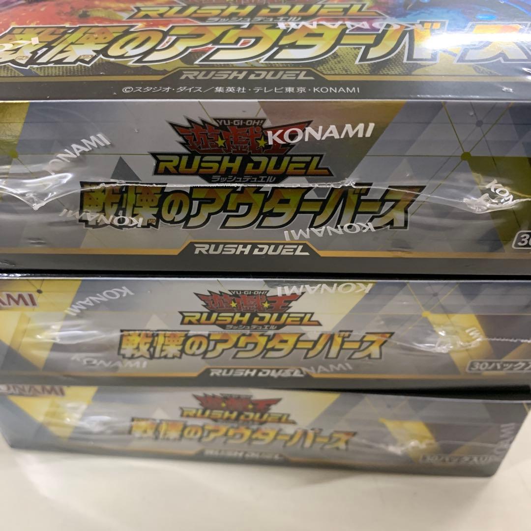 遊戯王 ラッシュデュエル 戦慄のアウターバース 3ボックス 新品 特典パック付き