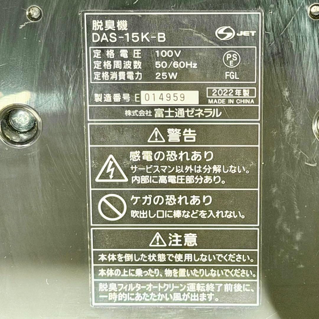 2022年製 富士通「PLAZION・DAS-15K」小型脱臭機