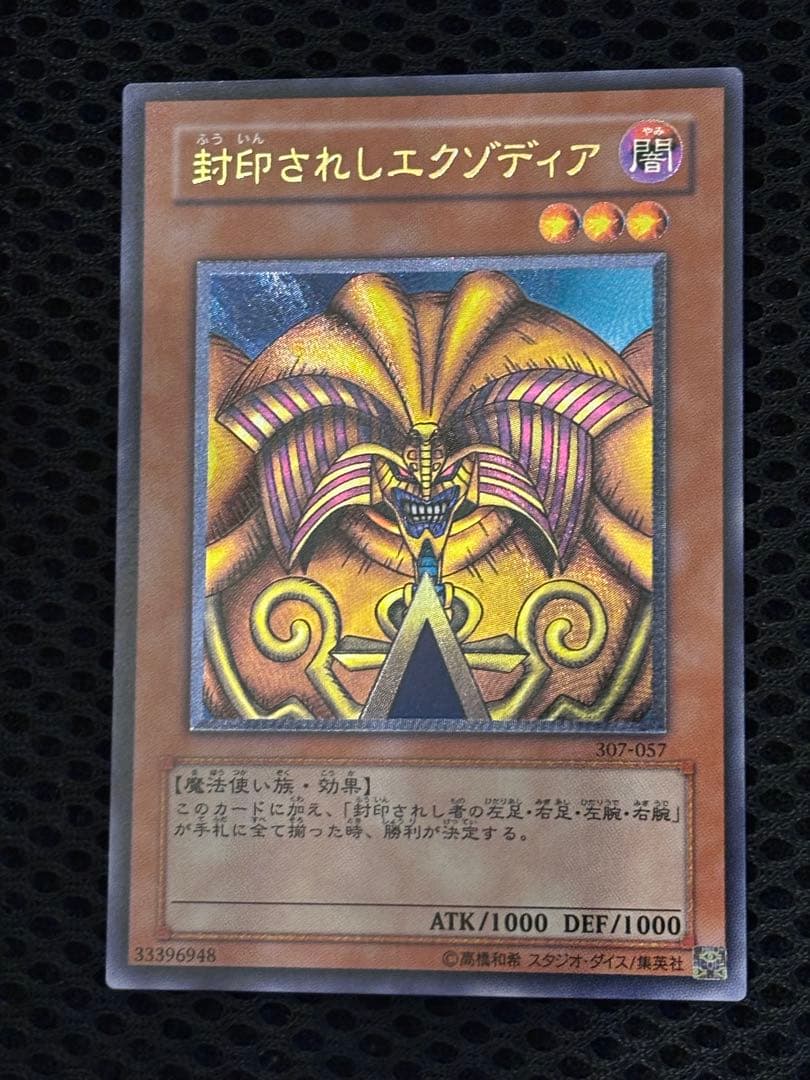 M*B様 極美品〜完美品級　封印されしエクゾディア　レリーフ　遊戯王