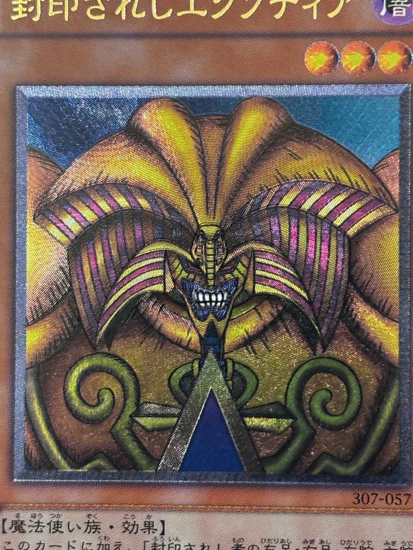 M*B様 極美品〜完美品級　封印されしエクゾディア　レリーフ　遊戯王