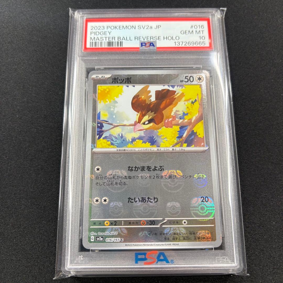 【PSA10】ポッポ ピジョン ピジョット マスターボール 3連番