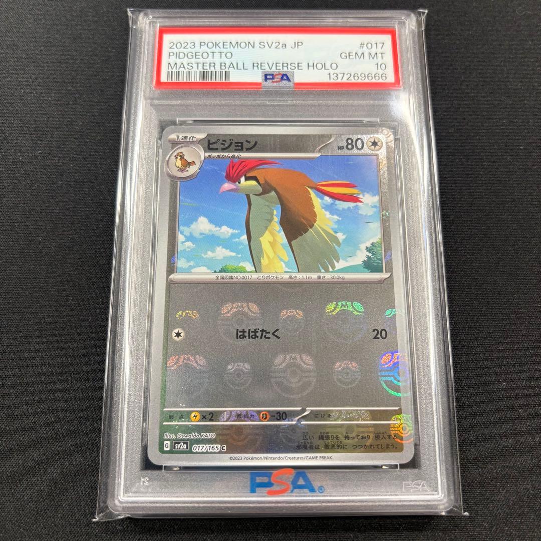 【PSA10】ポッポ ピジョン ピジョット マスターボール 3連番