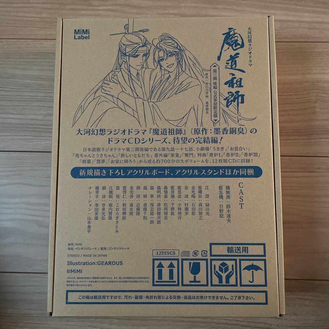 茶屋限定版ドラマCD大河幻想ラジオドラマ魔道祖師 第三期後編＋メモリアルブック