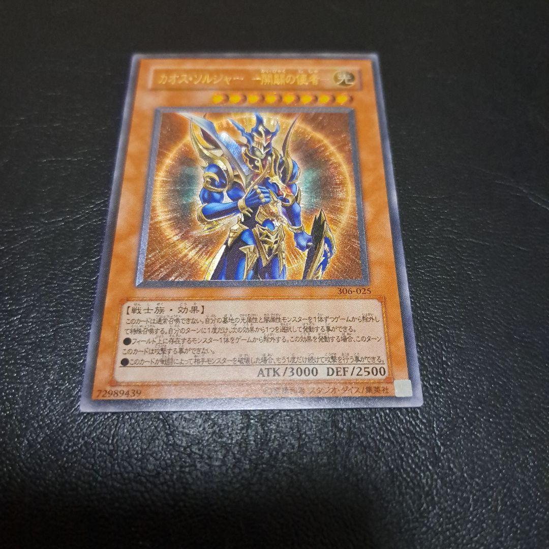 遊戯王カード　カオスソルジャー開闢の使者　レリーフ