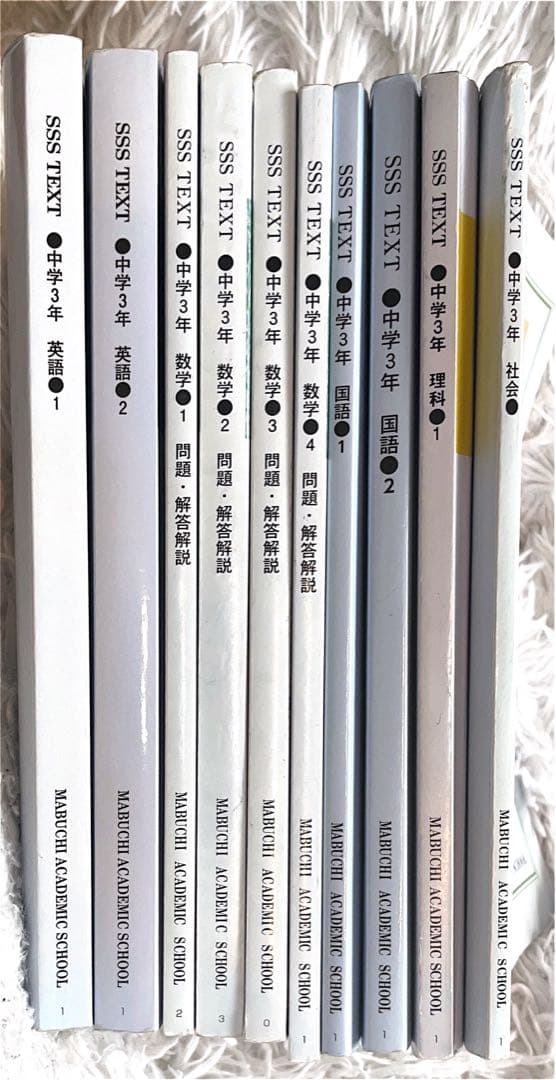 SSS(SSST) TEXT 中学3年 英数国理社 10冊セット 馬渕 問題集
