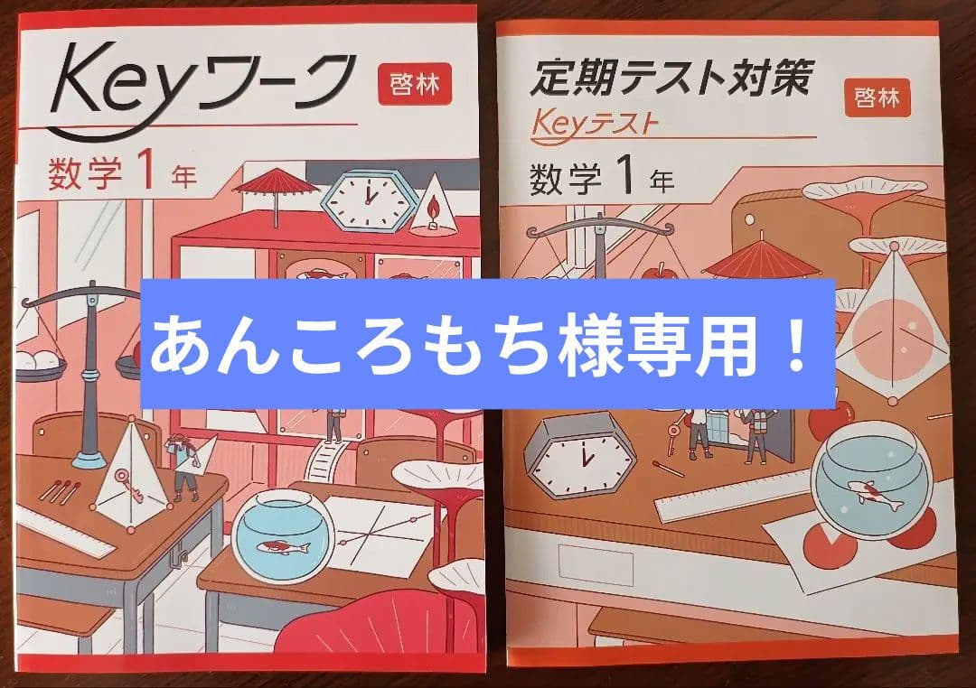 【最新版】 新品 Keyワーク 数学 中１（啓林）他【解答&Keyテスト付】