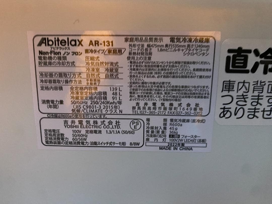 2022年製　Abitelax 139L　2ドア冷凍冷蔵庫 AR-131