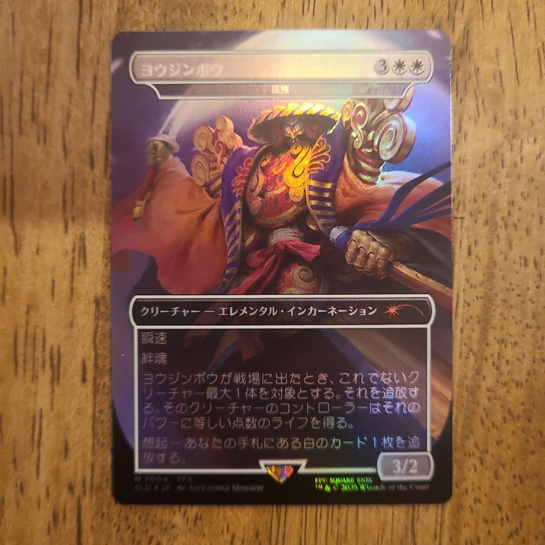 MTG 孤独 ヨウジンボウ