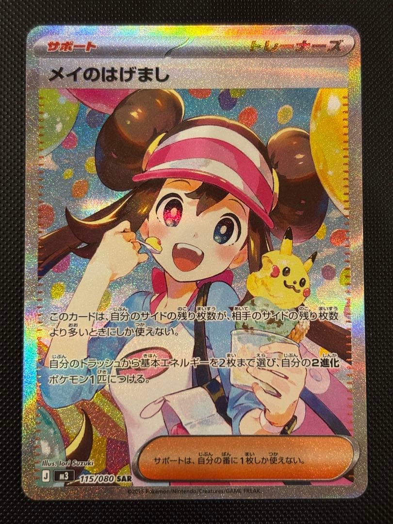 ムニキスゼロ/めいのはげまし/SAR/115/080 センタリング良 美品