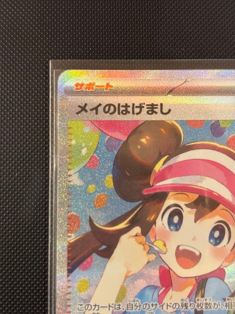 ムニキスゼロ/めいのはげまし/SAR/115/080 センタリング良 美品