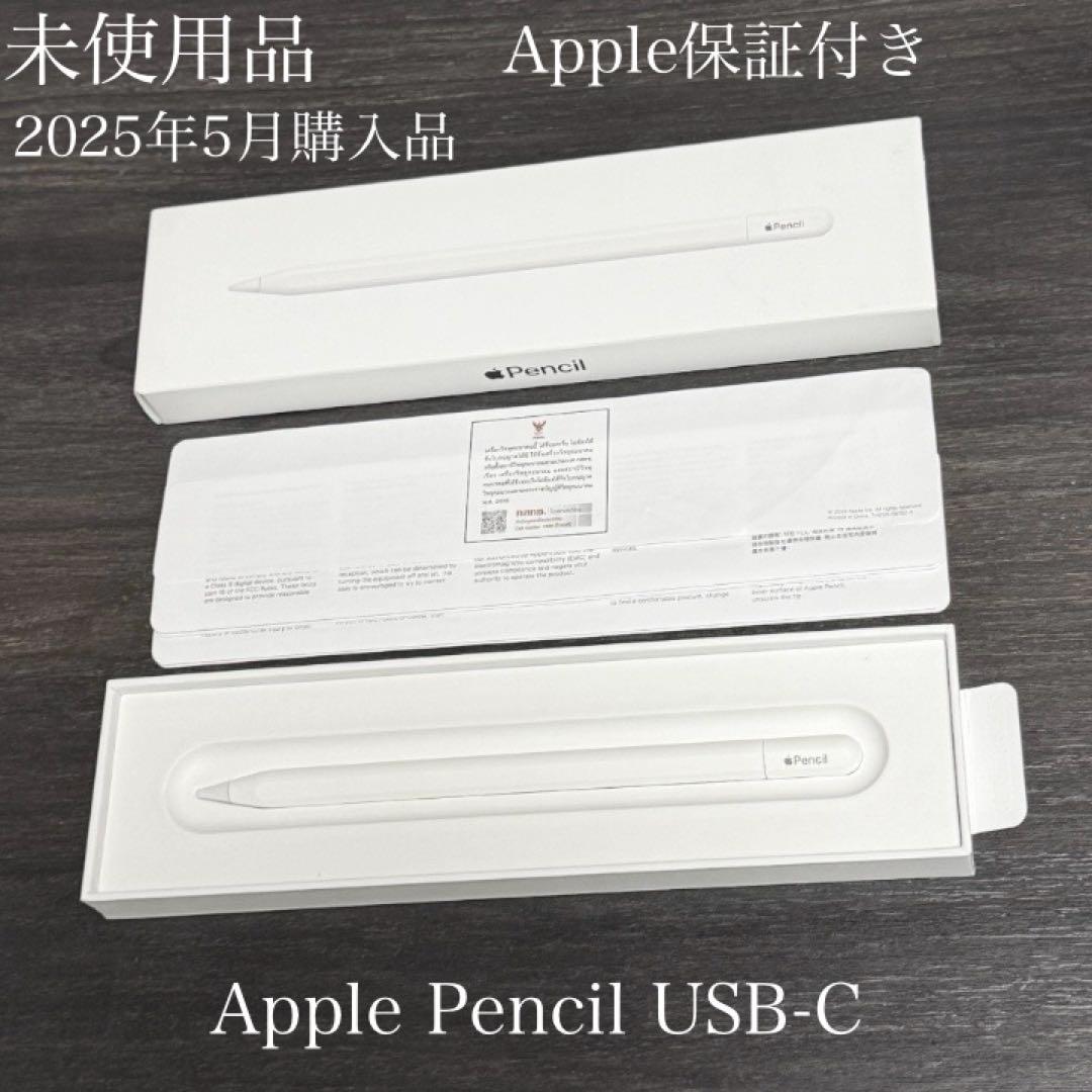 未使用品　保証付き　2025年5月購入品　Apple Pencil USB-C