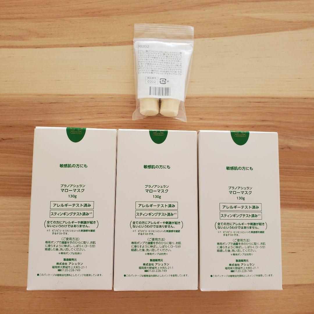 プラノアシュラン マローマスク 130g 3個セット