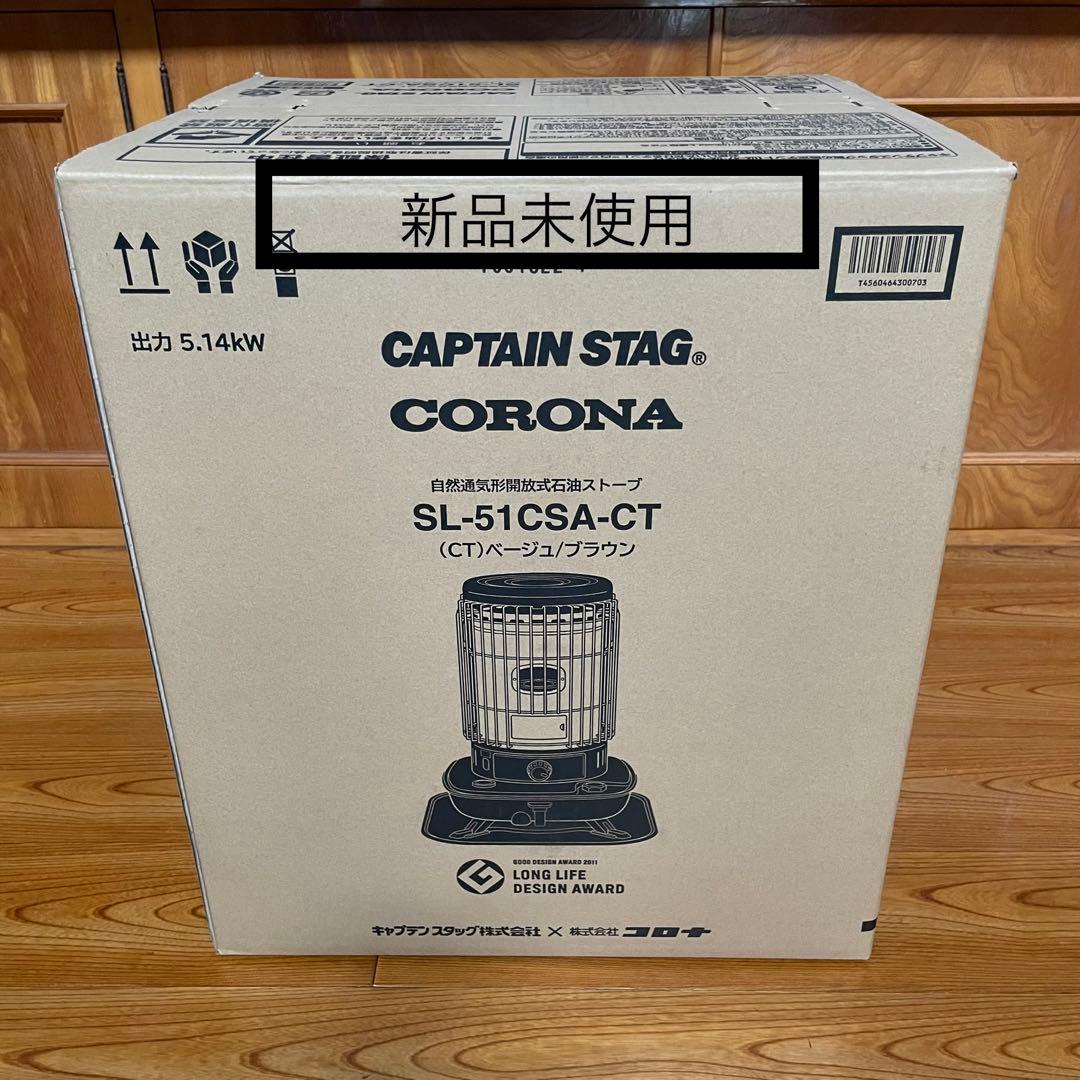 送料込み【新品未使用】キャプテンスタッグ×コロナ ストーブSL-51CSA-CT