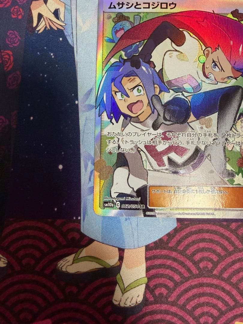 ムサシとコジロウ SR SM10b スカイレジェンド 062/054