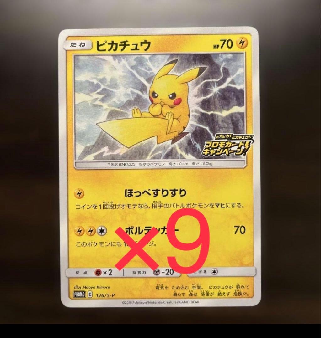 ピカチュウ：「ピカピカ！ピカチュウ！プロモカードキャンペーン！」 PROMO