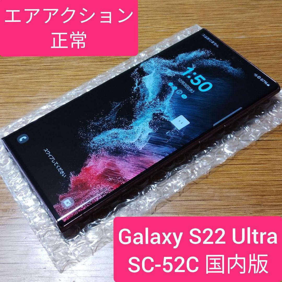 ★美品★Galaxy S22 Ultra SC-52C 国内版 SIMフリー