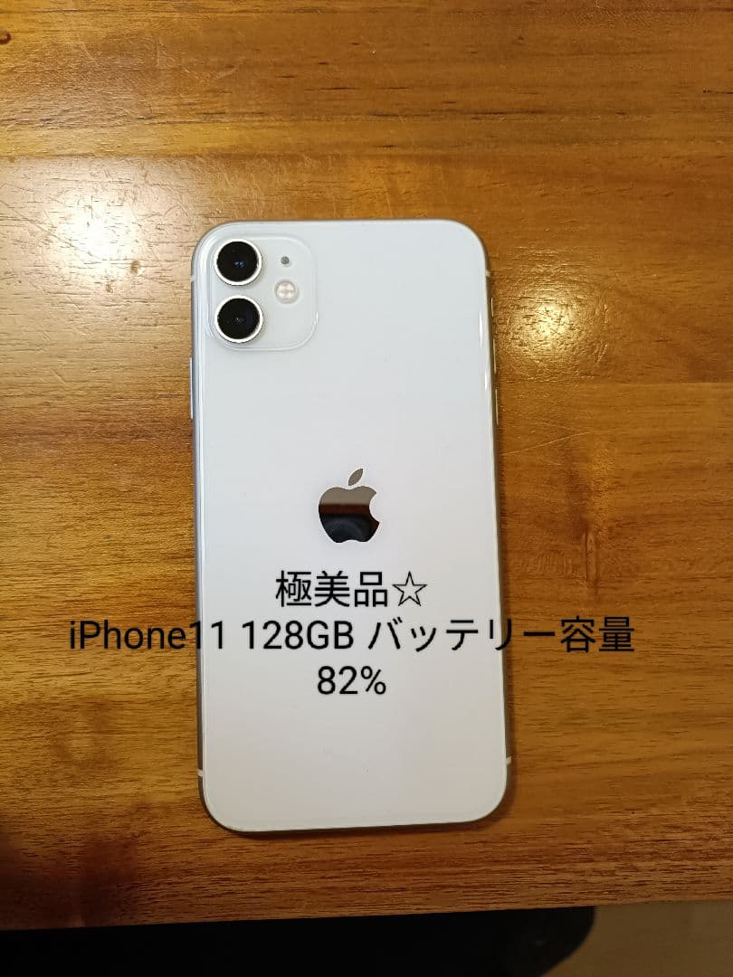 極美品☆Apple iPhone 11 ホワイト 本体