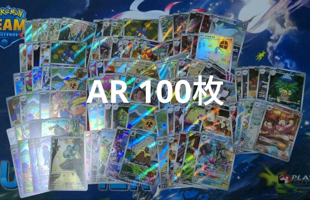ポケカ ar 100枚まとめ売り 引退品