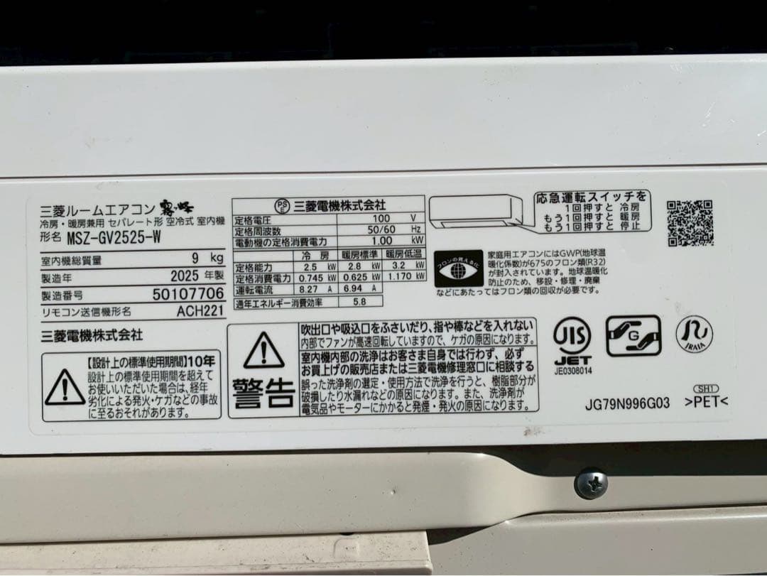 ⑥ 三菱 霧ヶ峰 エアコン　MSZ-GV2525-W MUCZ-G2525