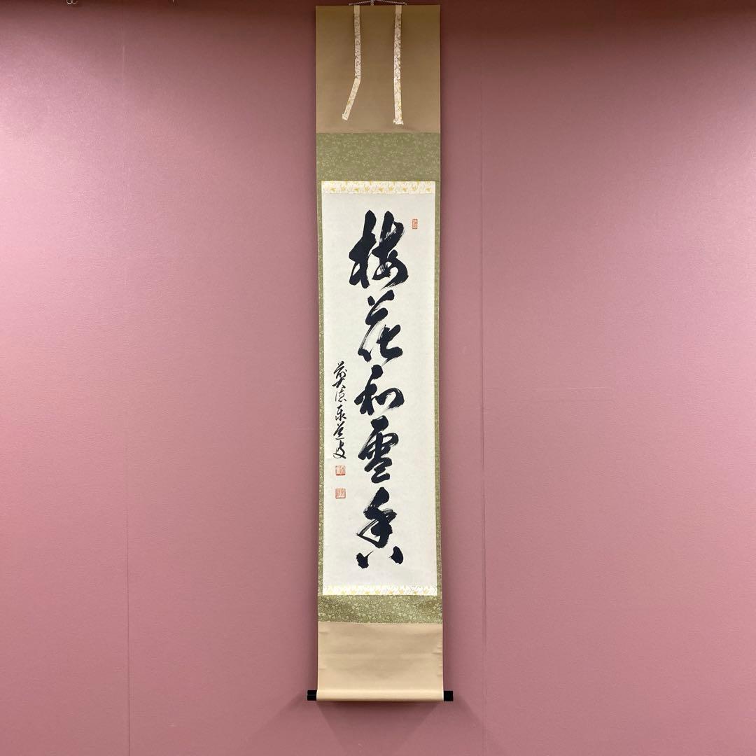 美品 掛け軸 足立泰道作「梅花和雪香」瑞龍山雲澤禅寺 共箱 禅語 縁起物