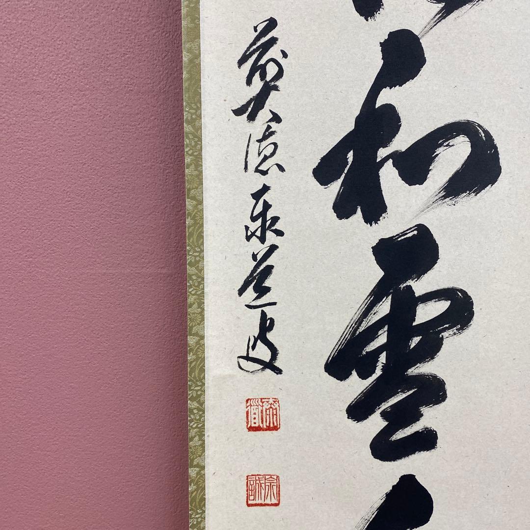 美品 掛け軸 足立泰道作「梅花和雪香」瑞龍山雲澤禅寺 共箱 禅語 縁起物
