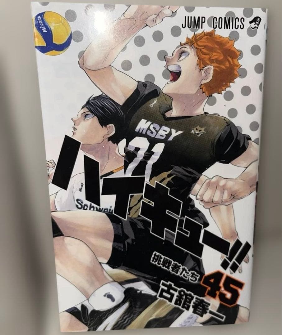 ハイキュー 漫画全巻 45巻