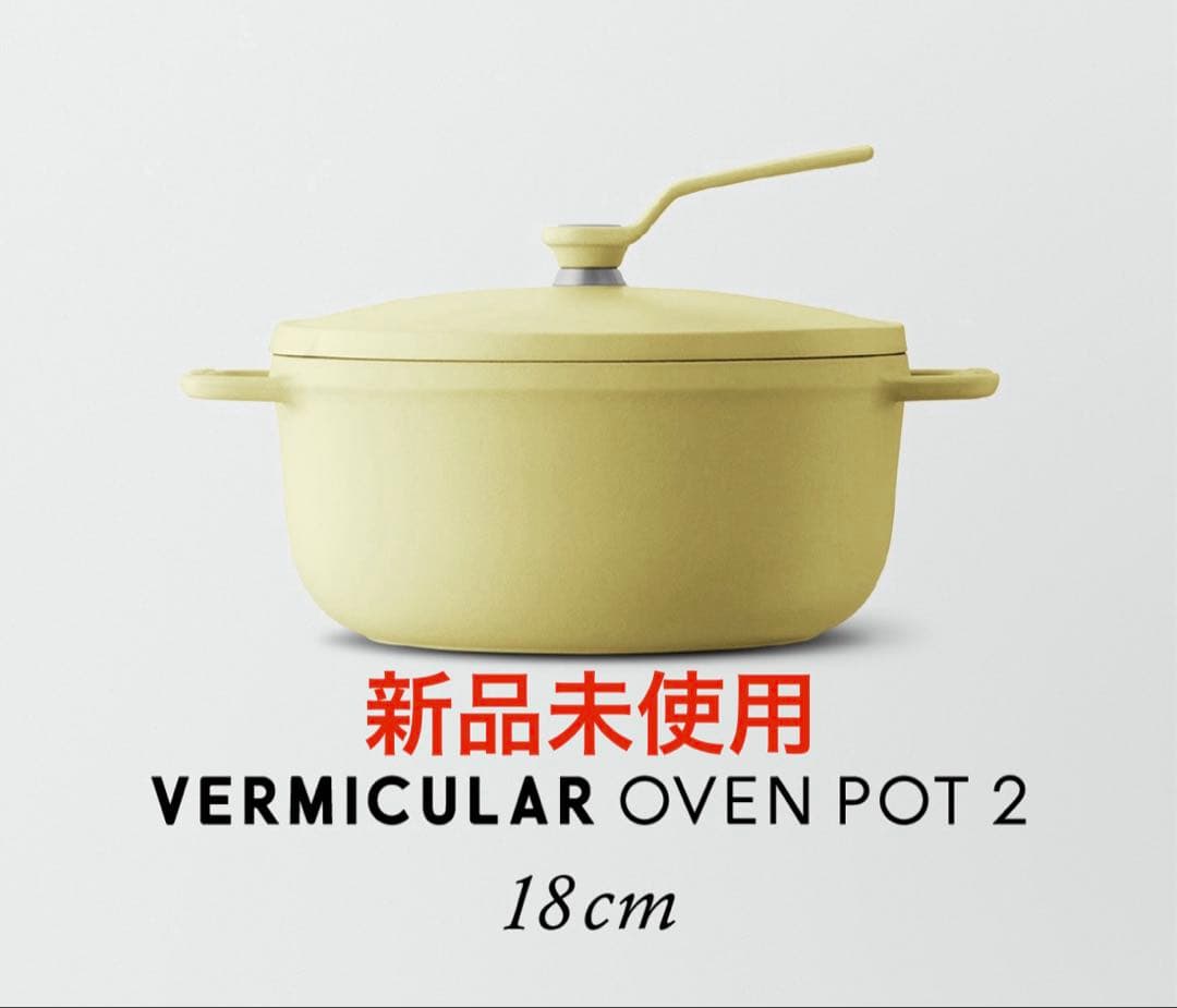期間限定値下げ　VERMICULAR OVEN POT 2 18cm イエロー