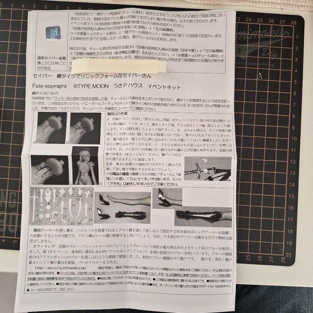 ガレージキット　セイバー