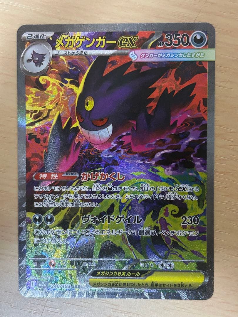 メガゲンガーex SAR [M2a 240/193](ハイクラスパック