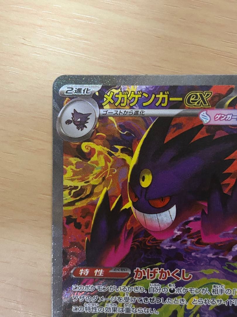 メガゲンガーex SAR [M2a 240/193](ハイクラスパック