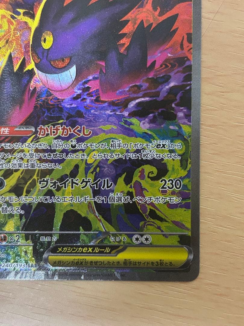 メガゲンガーex SAR [M2a 240/193](ハイクラスパック