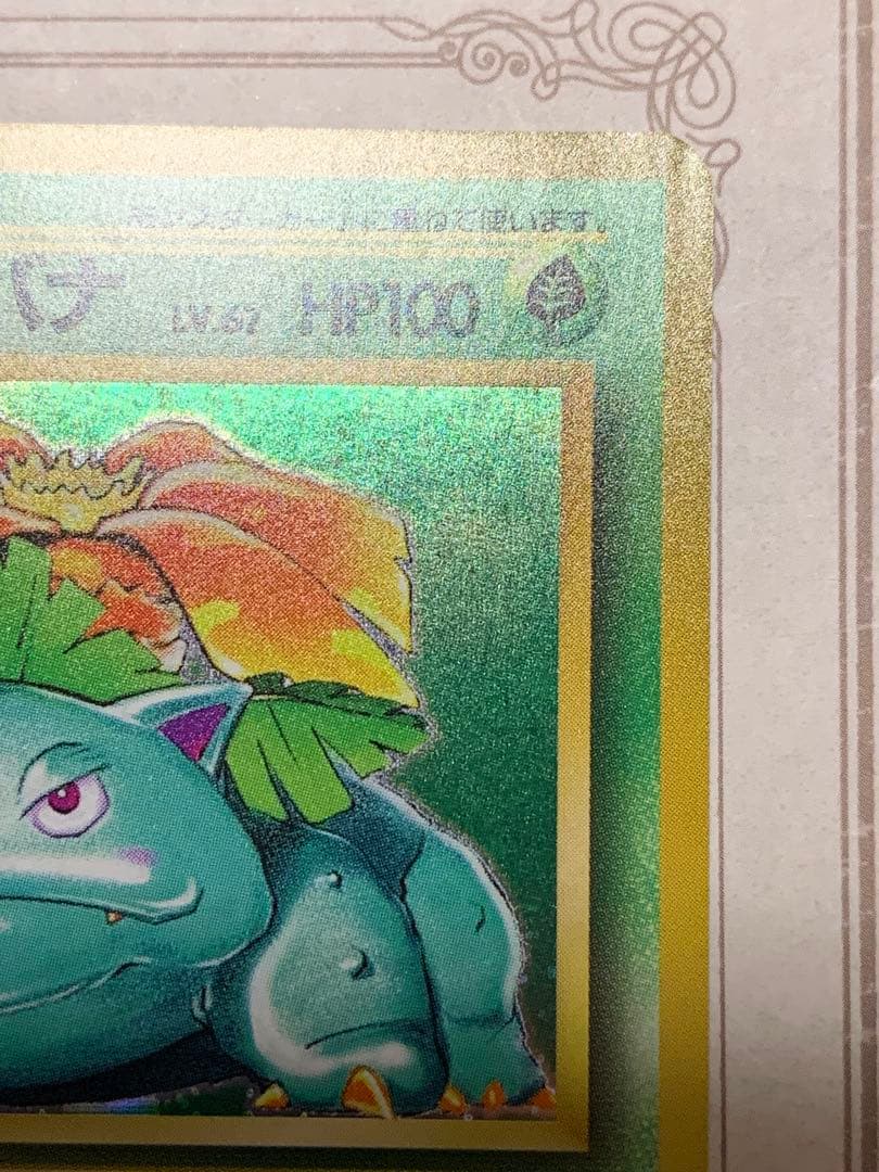 ポケモンカード 初期 フシギバナ キラ No.003 旧裏面 当時物 希少