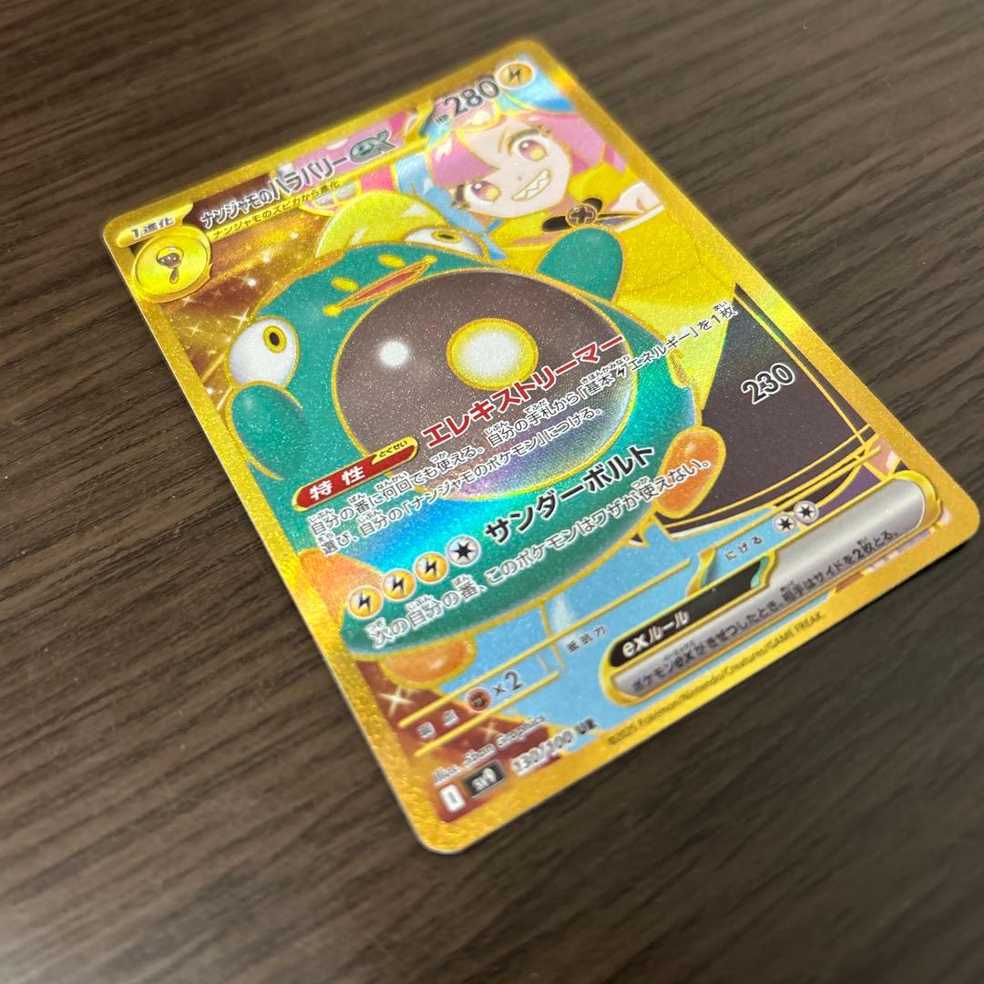 【新品未使用】ナンジャモのハラバリーex UR バトルパートナーズ　ポケカ