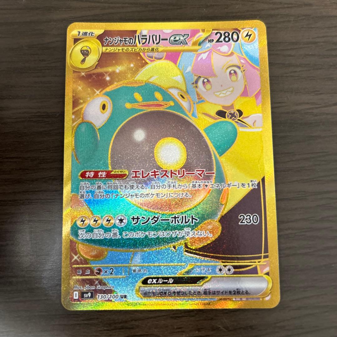 【新品未使用】ナンジャモのハラバリーex UR バトルパートナーズ　ポケカ