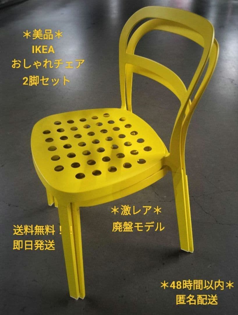 *＊廃盤品＊* IKEA おしゃれチェア 黄色 2脚セット 入手困難 ★美品★