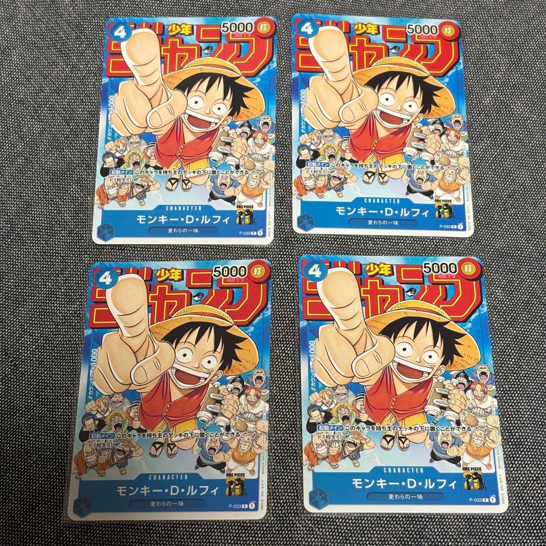 モンキー・D・ルフィ：週刊少年ジャンプ付録P-033 4枚セット