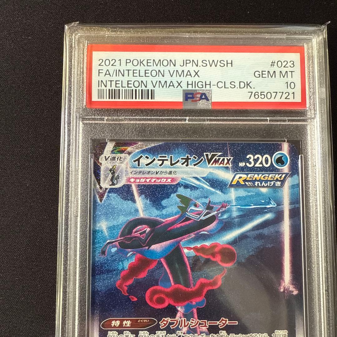 ポケモンカードゲーム インテレオンVMAX SA PSA10