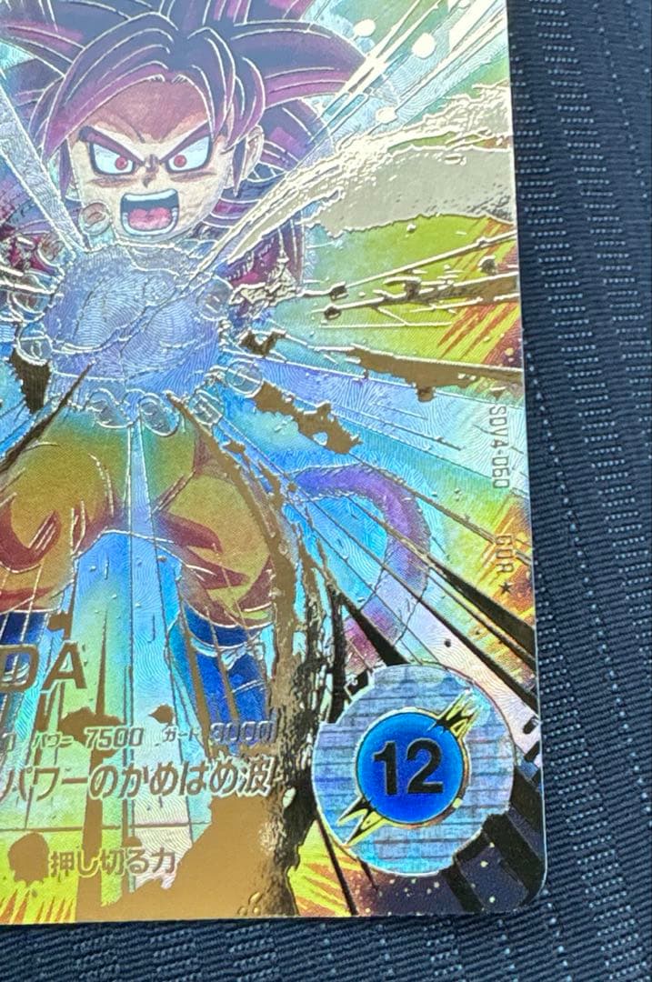 ドラゴンボールスーパーダイバーズ 孫悟空:DA SDV4-060 GDR