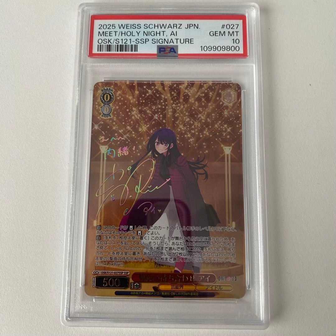 《PSA10》ヴァイス推しの子 聖夜の待ち合わせ アイ ssp 世界1枚のみ