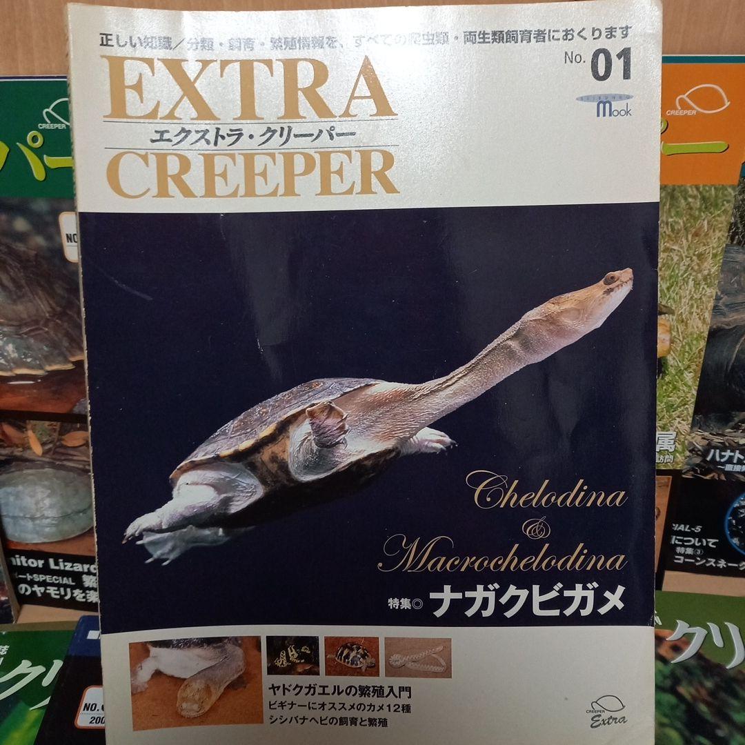 エクストラ・クリーパー　Ｎｏ．1 ナガクビガメ　 クリーパー　15冊セット