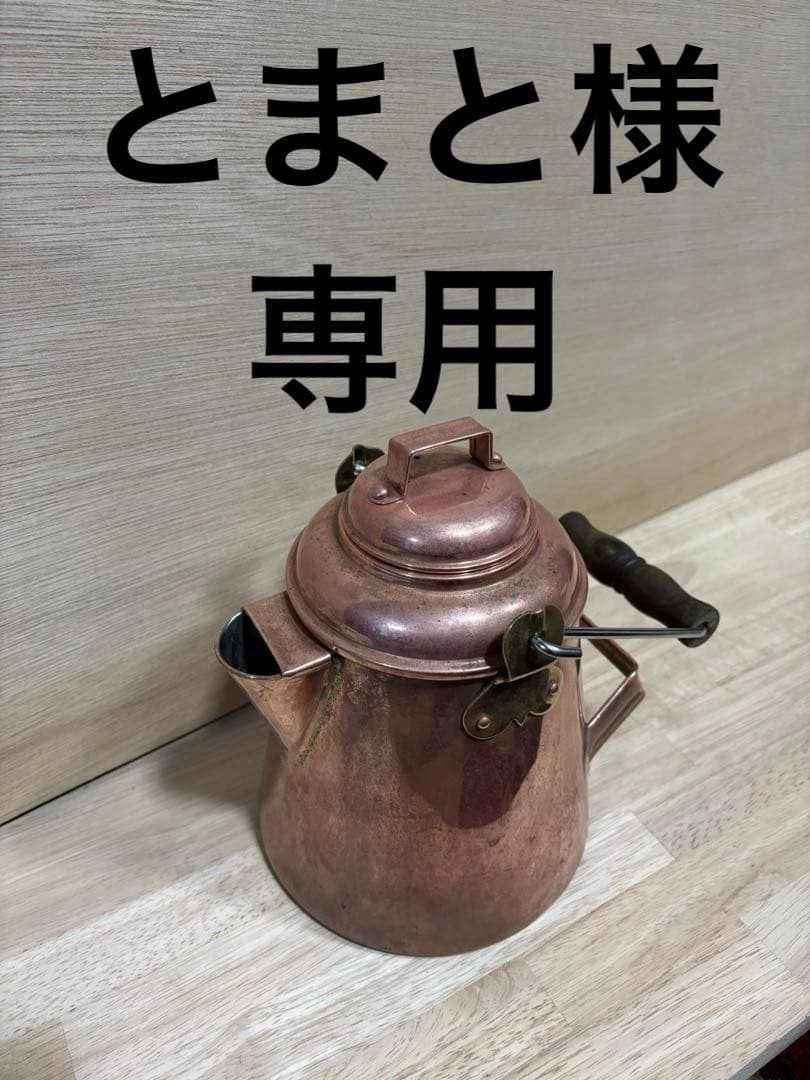 【とまと】グランマー コッパーケトル 小