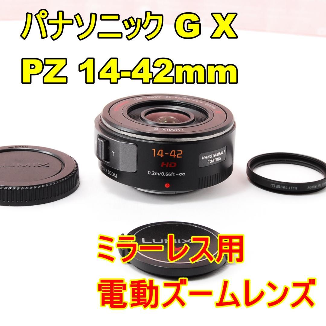 パナソニック G X VARIO 14-42mm F3.5-5.6 ミラーレス用