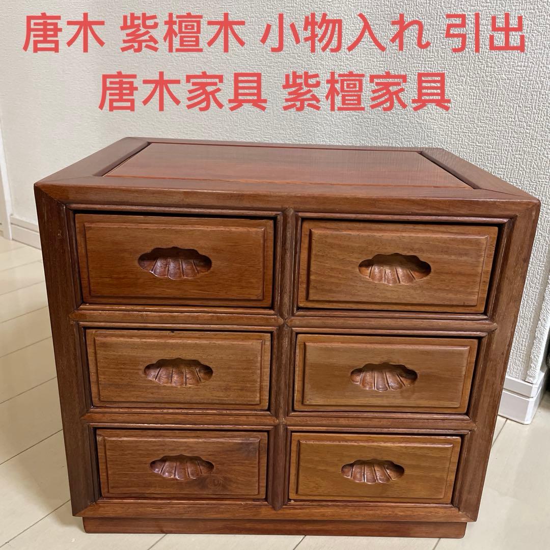 唐木 紫檀木 小物入れ 引出 唐木家具 高級銘木 透かし彫り 花梨 紫檀家具