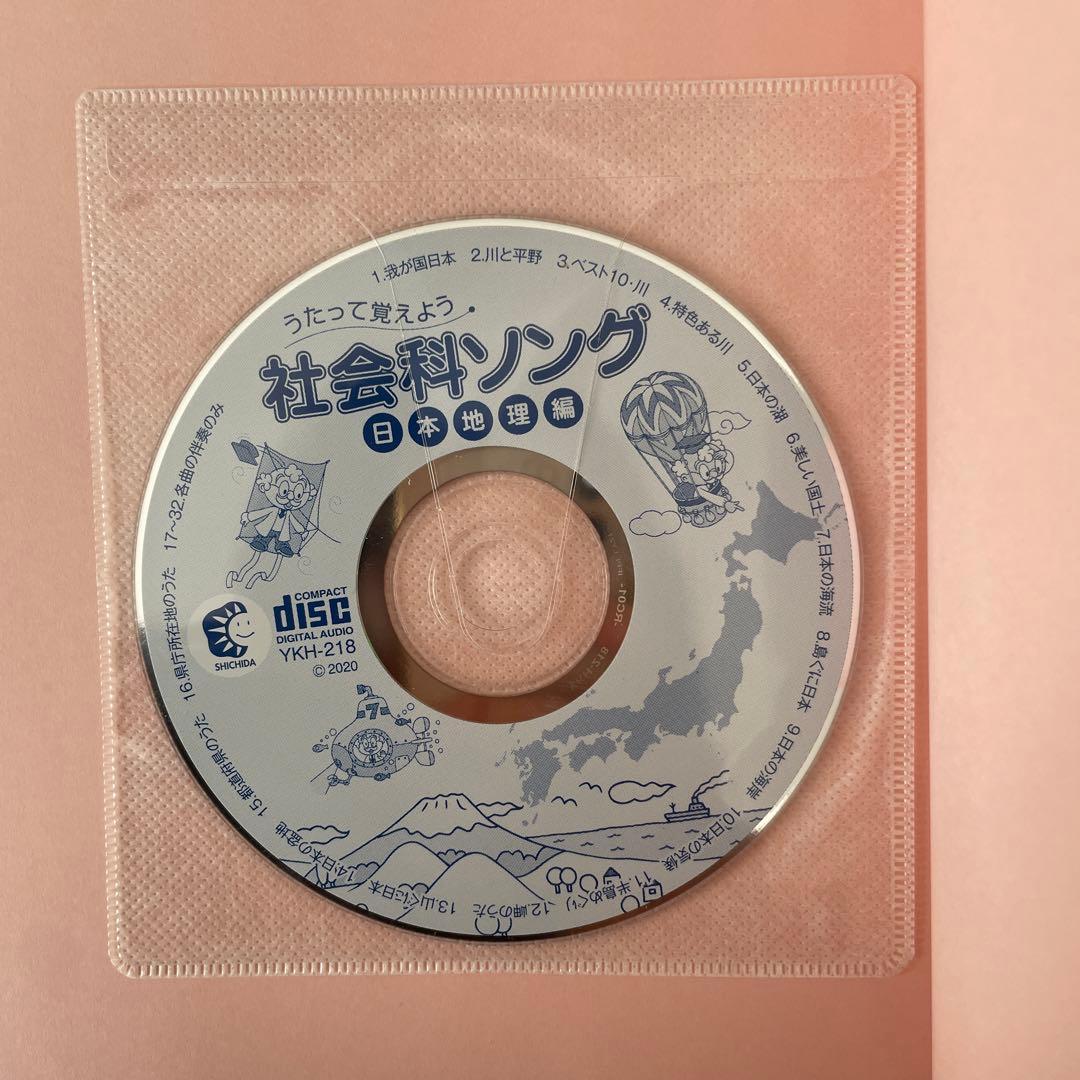 しちだ式　理科ソング　社会科ソング　5冊セット