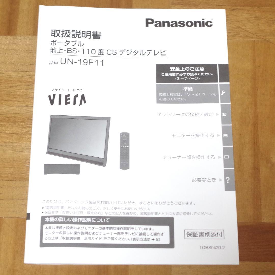 パナソニック！プライベート ビエラ UN-19F11 取扱説明書と純正リモコン付