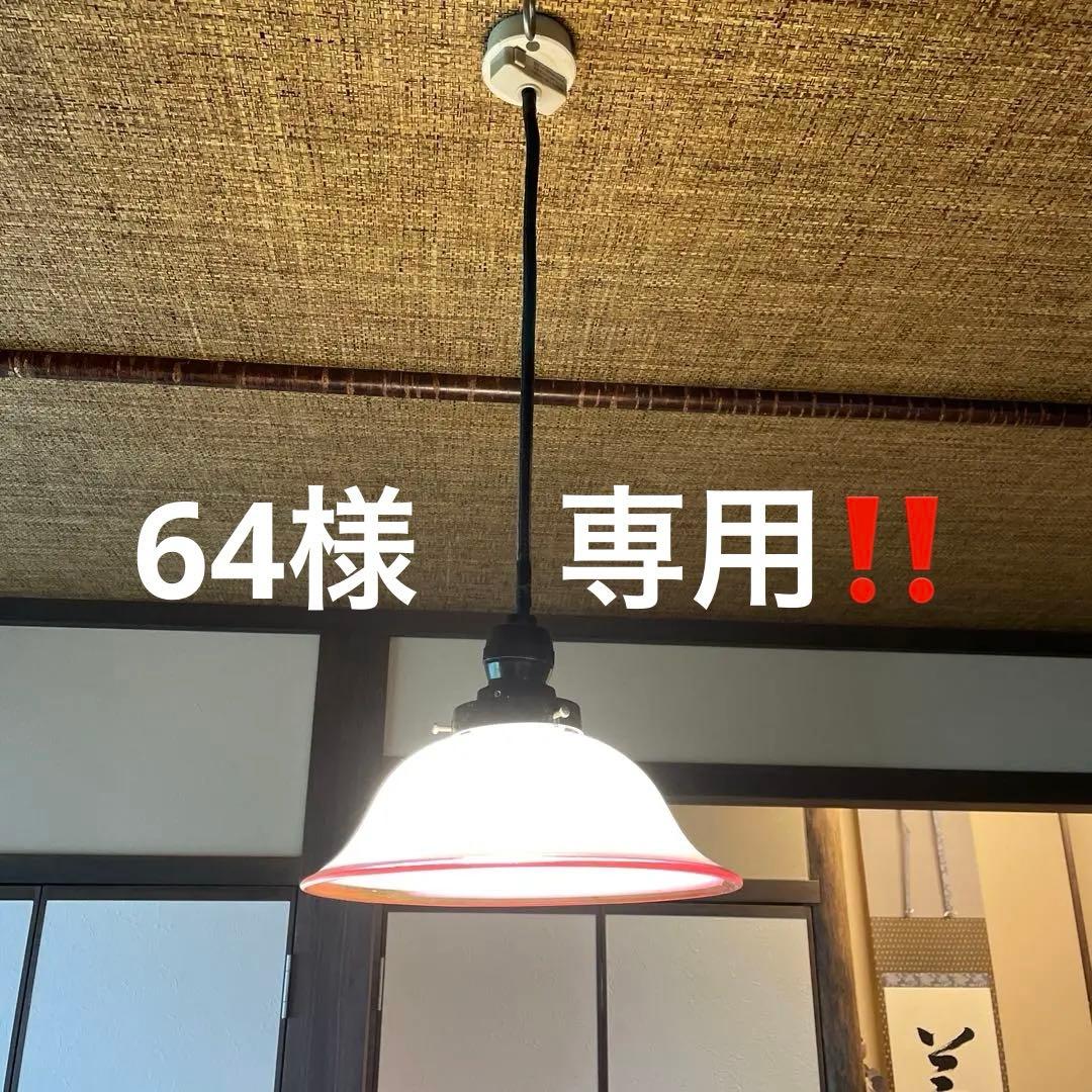 64‼️ 『電笠』　『照明』　※レトロ・アンティーク・骨董品