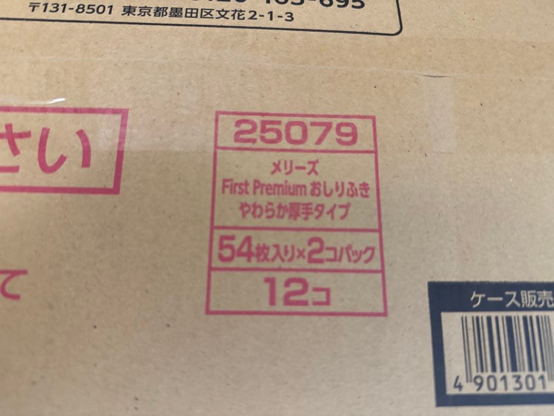 【未開封】Merries First Premium おしりふき