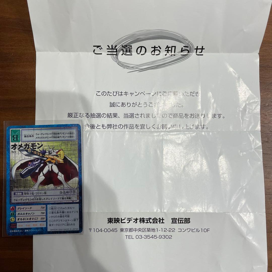 旧デジモンカード　オメガモン　tv-1 ぼくらのウォーゲーム！キャンペーン当選品