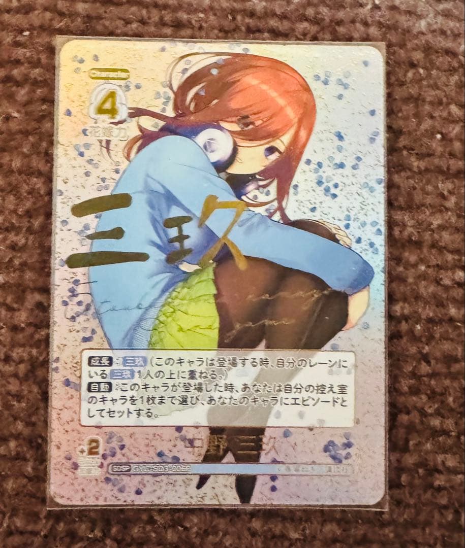 五等分の花嫁 カードゲーム 中野三玖 SDSP 【最終値下げ】