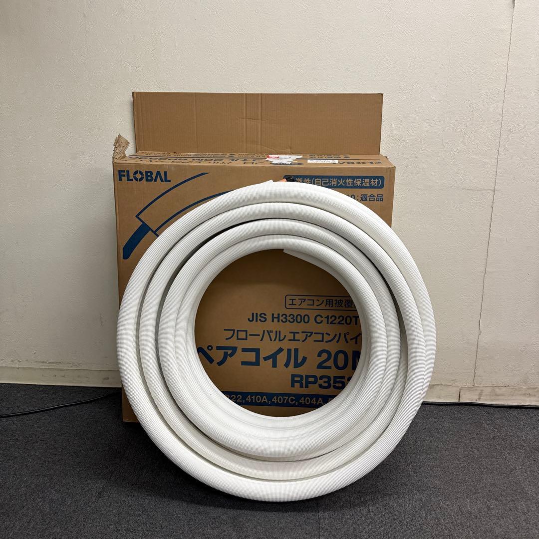 フローバル　エアコンパイプ　ペアコイル　20M RP3520